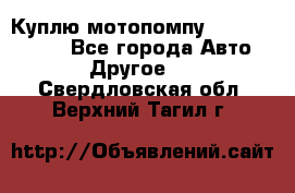 Куплю мотопомпу Robbyx BP40 R - Все города Авто » Другое   . Свердловская обл.,Верхний Тагил г.